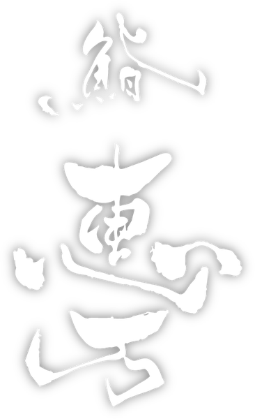田町鮨 惠万